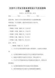 全國中小學安全教育課程設計與實施策略試題