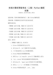 全國計算機等級考試（二級）Python編程試卷