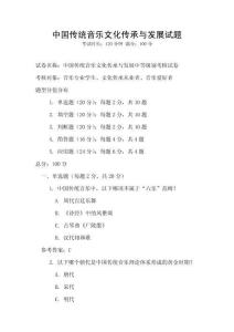 中國傳統音樂文化傳承與發展試題
