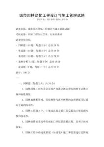 城市園林綠化工程設計與施工管理試題