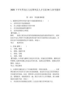 2025下半年黑龍江大慶肇州縣人才引進54人參考題庫及答案詳解（網校專用）