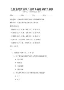 全國通用英語四六級聽力真題解析及答案