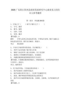 2025廣東陽(yáng)江陽(yáng)西縣政府發(fā)展研究中心就業(yè)見(jiàn)習(xí)崗位3人參考題庫(kù)附答案詳解（突破訓(xùn)練）