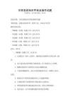 日常急救知識手冊及操作試題