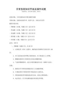 日常急救知識手冊及操作試題