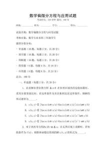 數學偏微分方程與應用試題