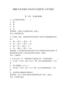 2025河北省地礦局事業單位選聘67人參考題庫及答案詳解（必刷）