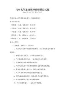 汽車電氣系統故障診斷模擬試題