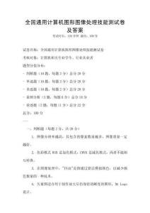 全國通用計算機圖形圖像處理技能測試卷及答案