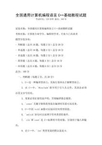 全國通用計算機編程語言C++基礎教程試題