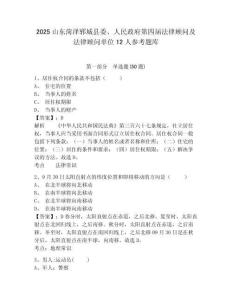 2025山东菏泽郓城县委、人民政府第四届法律顾问及法律顾问单位12人参考题库及答案详解（必刷）