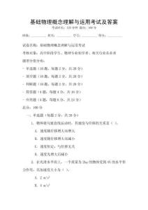 基礎物理概念理解與運用考試及答案