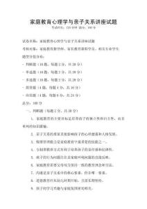 家庭教育心理學(xué)與親子關(guān)系講座試題