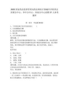 2025國家藥品監督管理局藥品和醫療器械審評檢查京津冀分中心、華中分中心、西南分中心招聘27人參考題庫含答案詳解（完整版）