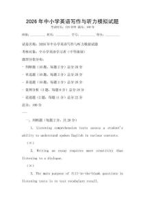 2026年中小學(xué)英語寫作與聽力模擬試題