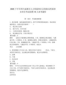 2025下半年四川成都市人力資源和社會保障局所屬事業(yè)單位考試招聘10人參考題庫含答案詳解（培優(yōu)b卷）