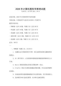 2026年計算機圖形學原理試題