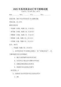 2025年高考英语词汇学习策略试题