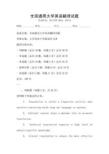 全國通用大學英語翻譯試題