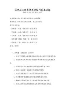 醫療衛生服務體系建設與改革試題