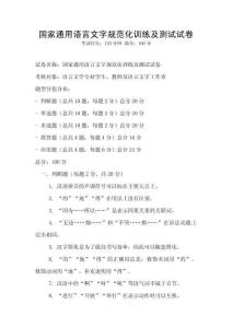 國家通用語言文字規(guī)范化訓(xùn)練及測試試卷