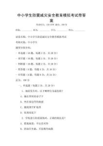 中小學生防震減災安全教育模擬考試帶答案