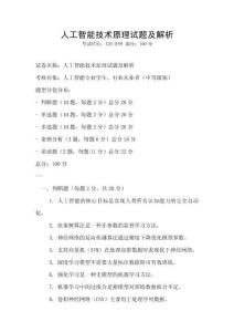人工智能技術(shù)原理試題及解析