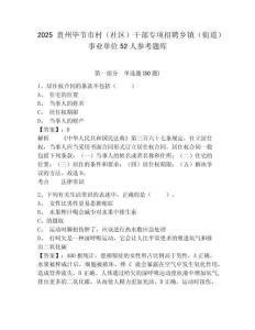 2025貴州畢節(jié)市村（社區(qū)）干部專項招聘鄉(xiāng)鎮(zhèn)（街道）事業(yè)單位52人參考題庫附答案詳解（輕巧奪冠）
