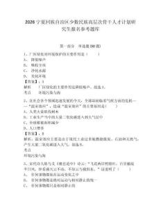 2026宁夏回族自治区少数民族高层次骨干人才计划研究生报名参考题库参考答案详解