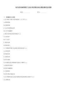 駐馬店市郵儲銀行2026秋招筆試綜合模擬題庫及答案