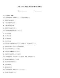 交管12123駕駛證學法減分題庫(含答案)