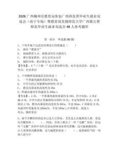 2026廣西柳州市教育局參加廣西師范類畢業生就業雙選會（南寧專場）暨教育部直屬師范大學廣西籍公費師范畢業生就業雙選會46人參考題庫附答案詳解（鞏固）