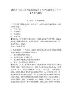 2025廣東陽(yáng)江陽(yáng)西縣政府發(fā)展研究中心就業(yè)見(jiàn)習(xí)崗位3人參考題庫(kù)及答案詳解參考