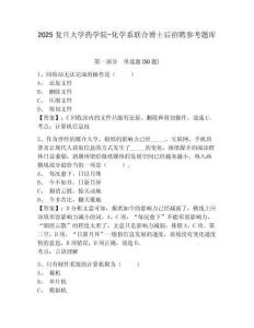 2025复旦大学药学院-化学系联合博士后招聘参考题库及答案详解一套
