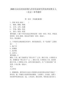 2025農業農村部食物與營養發展研究所助理招聘2人（北京）參考題庫及答案詳解（奪冠）
