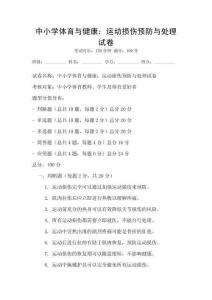 中小學體育與健康：運動損傷預防與處理試卷