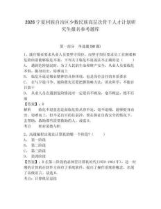 2026寧夏回族自治區少數民族高層次骨干人才計劃研究生報名參考題庫及一套答案詳解