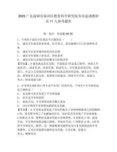 2025广东深圳市福田区教育科学研究院市内选调教研员11人参考题库附答案详解（基础题）