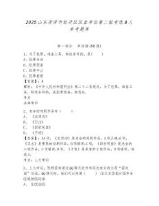 2025山東菏澤市牡丹區區直單位第二批考選8人參考題庫附答案詳解（名師推薦）