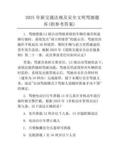2025年新交通法规及安全文明驾驶题库(附参考答案)