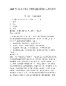 2025四川涼山州雷波縣特聘農技員招募9人參考題庫精選答案詳解