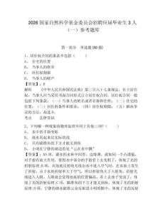 2026国家自然科学基金委员会招聘应届毕业生3人（一）参考题库及答案详解（名师系列）