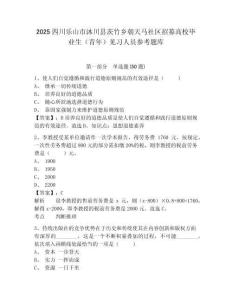 2025四川樂山市沐川縣茨竹鄉朝天馬社區招募高校畢業生（青年）見習人員參考題庫附答案詳解（鞏固）