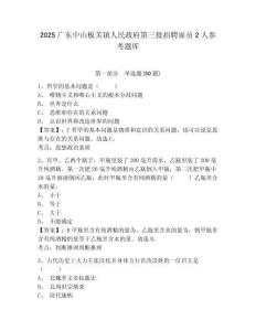 2025廣東中山板芙鎮人民政府第三批招聘雇員2人參考題庫含答案詳解（鞏固）
