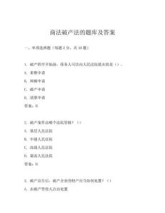 商法破產(chǎn)法的題庫(kù)及答案