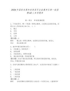 2026年國家發展和改革委員會直屬單位第一批招聘62人參考題庫附答案詳解（模擬題）