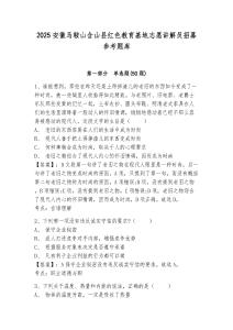 2025安徽馬鞍山含山縣紅色教育基地志愿講解員招募參考題庫含答案詳解（培優(yōu)a卷）