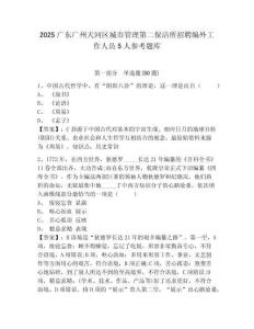 2025廣東廣州天河區城市管理第二保潔所招聘編外工作人員5人參考題庫及答案詳解（奪冠系列）