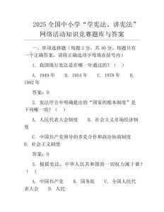 2025全国中小学“学宪法、讲宪法”网络活动知识竞赛题库与答案