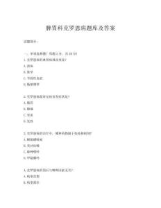 脾胃科克羅恩病題庫及答案